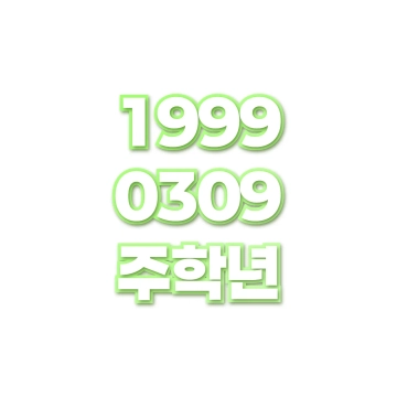 주학년