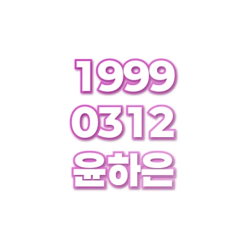 윤하은