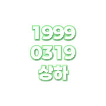 상하