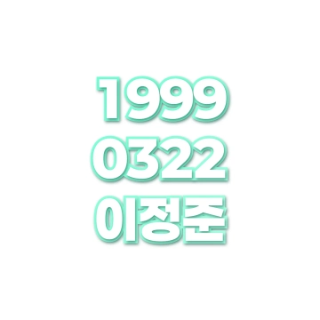 이정준