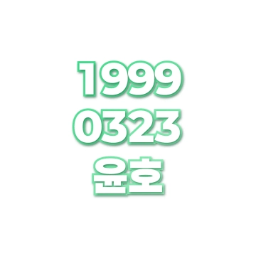 윤호