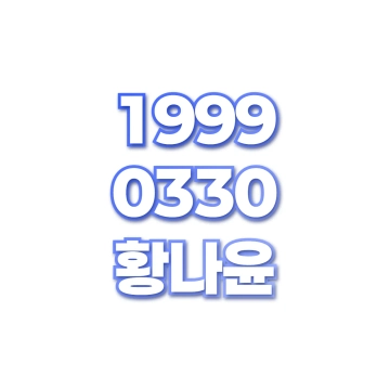 황나윤