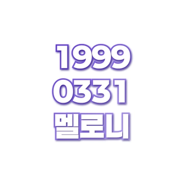 멜로니
