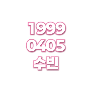 수빈