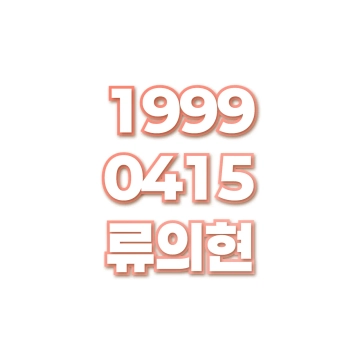 류의현