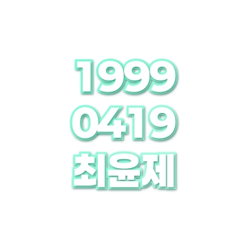 최윤제