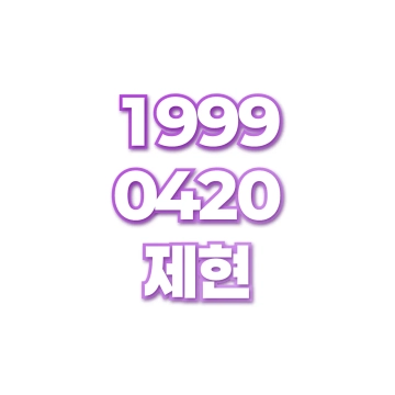 제현
