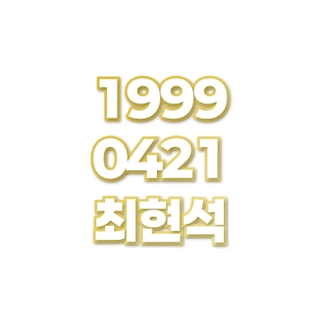 최현석