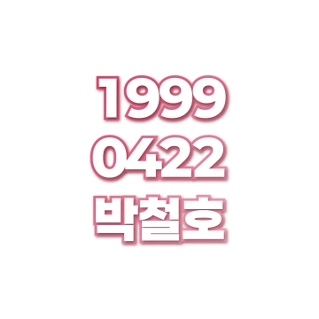 박철호