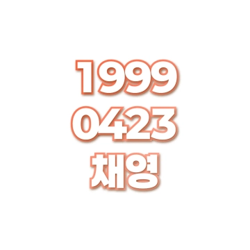 채영