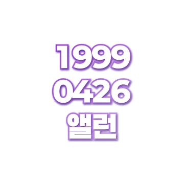 앨런