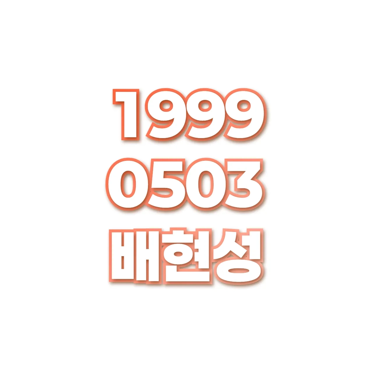 배현성 preview