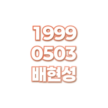 배현성