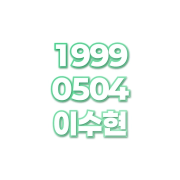 이수현