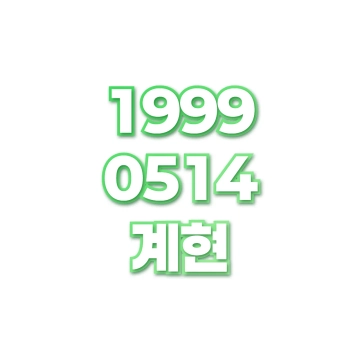 계현