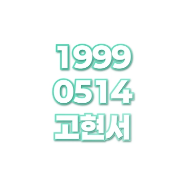 고현서