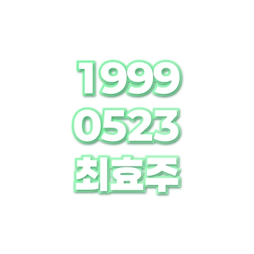 최효주