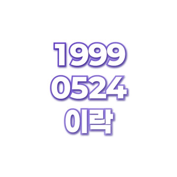 이락