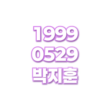 박지훈