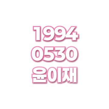 윤이재