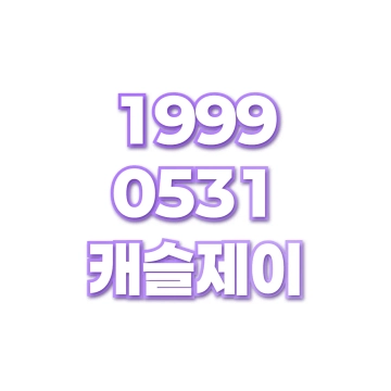 캐슬제이