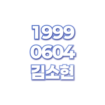 김소현