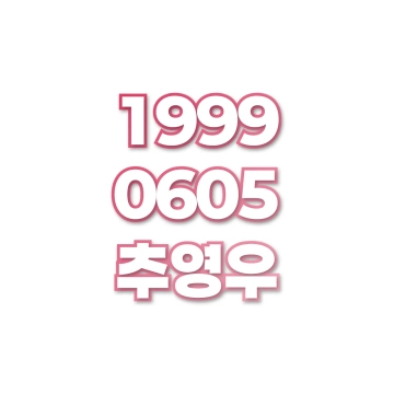추영우