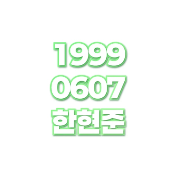 한현준