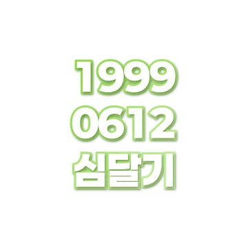 심달기