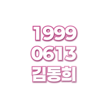 김동희