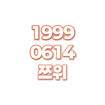 쯔위