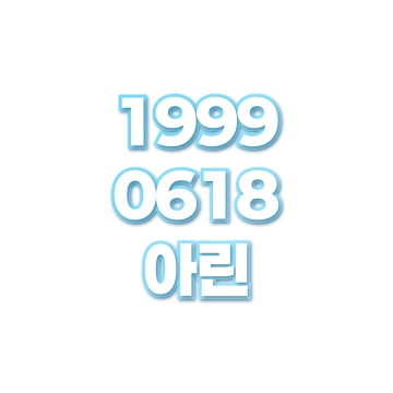 아린