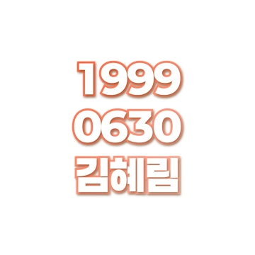 김혜림