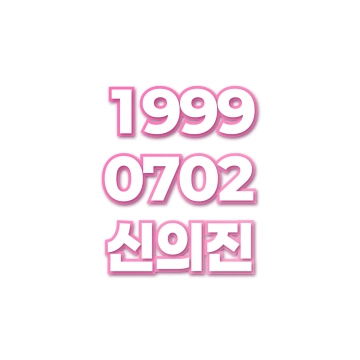 신의진