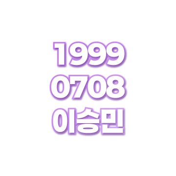 이승민