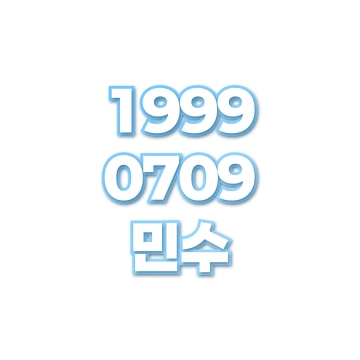 민수