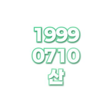 산