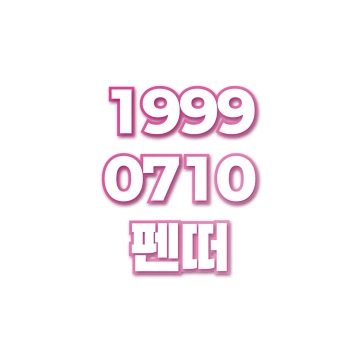 펜떠