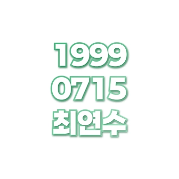 최연수