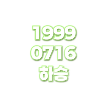 하승