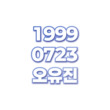 오유진
