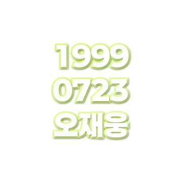오재웅