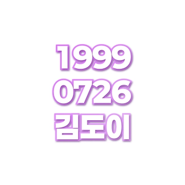 김도이
