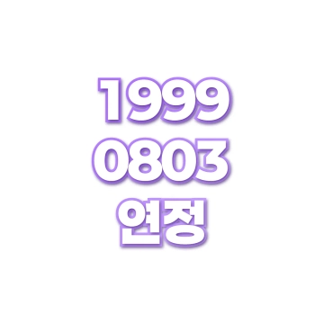 연정