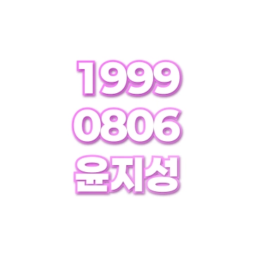 윤지성