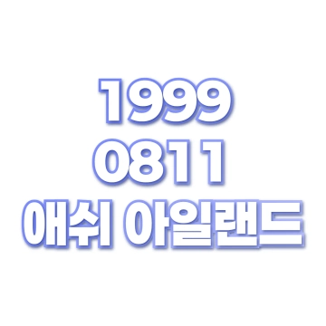 애쉬 아일랜드