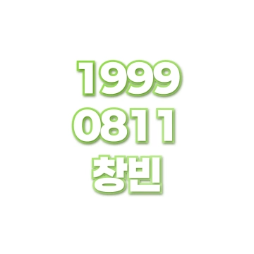 창빈