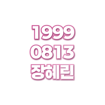 장혜린