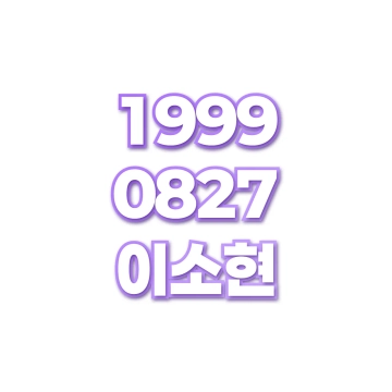 이소현