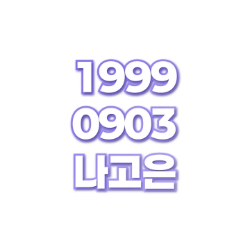 나고은